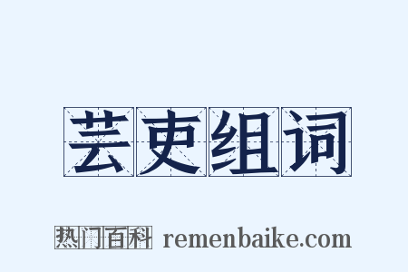 芸吏组词是什么意思的图片